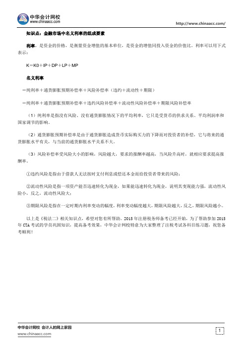 注册税务师《财务与会计》知识点：名义利率的组成要素