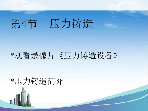 压力铸造方法