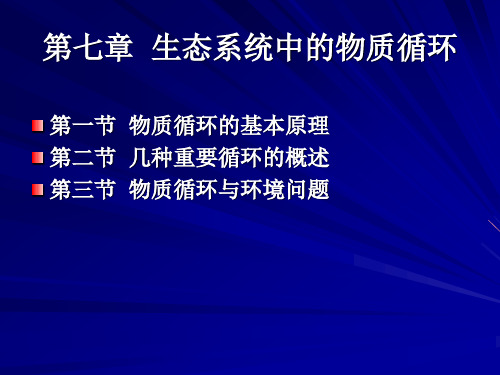 第七章  生态系统中的物质循环