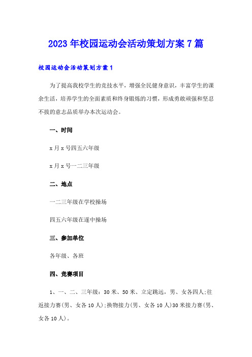 2023年校园运动会活动策划方案7篇