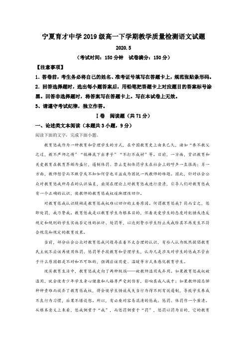 宁夏银川市育才中学2019-2020学年高一5月教学质量检测语文试题 Word版含解析