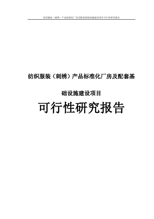 纺织服装(刺绣)产品标准化厂房及配套基础设施建设项目可行性研究报告