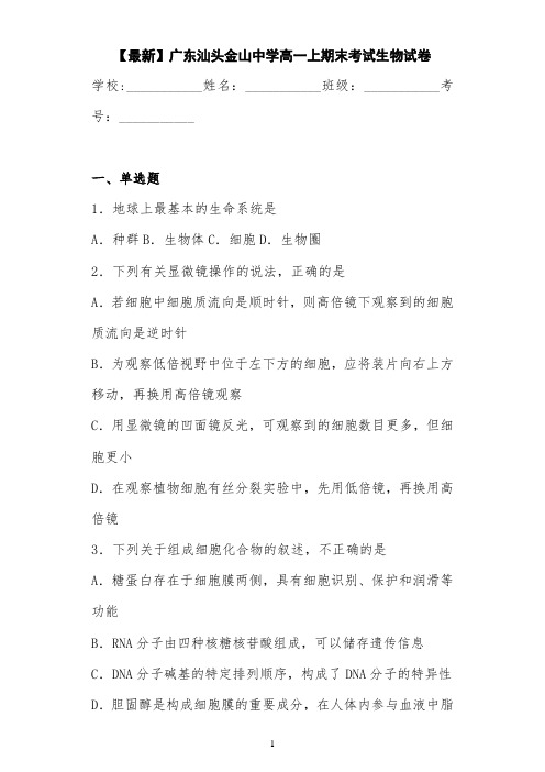 【最新】广东汕头金山中学高一上期末考试生物试卷 答案和解析