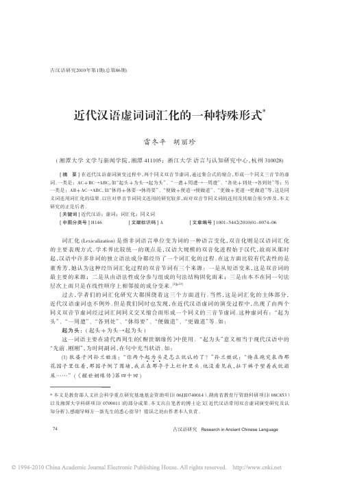近代汉语虚词词汇化的一种特殊形式