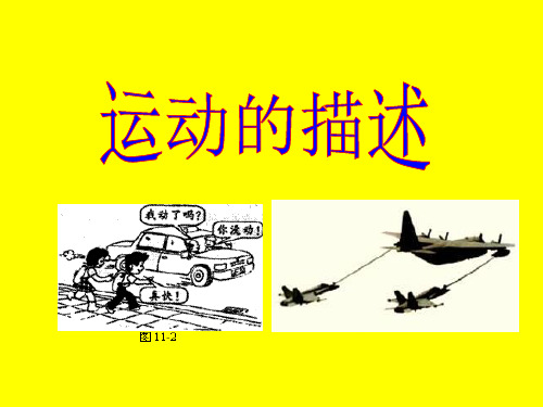 人教版八年物理上册：1.2运动的描述(共20张PPT)