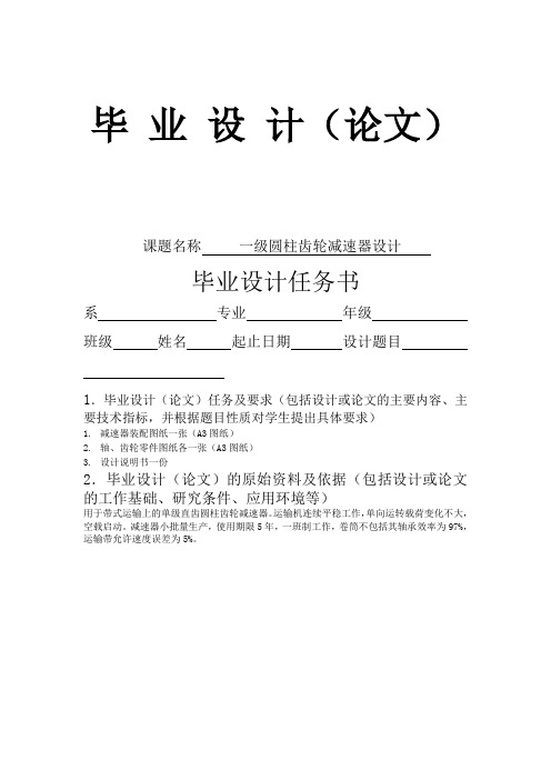 毕业设计一级圆柱齿轮减速器说明书(机电一体化专业)[管理资料]