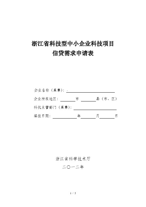 浙江省科技型中小企业科技项目