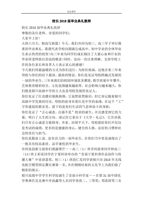 校长2018届毕业典礼致辞