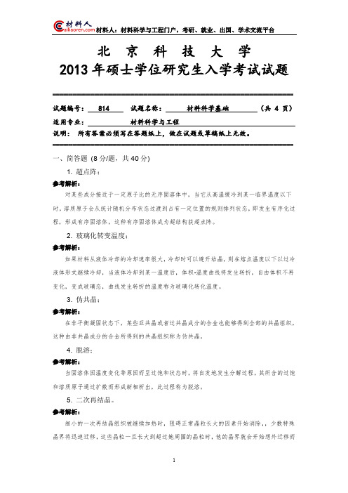 北科2013材料科学基础真题与答案(有误)