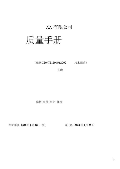 xx有限公司质量手册.doc