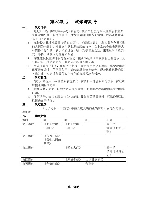 【最新苏教版音乐教案】苏教小学音乐五上《8第八单元 欢聚与期盼》word教案 (1)