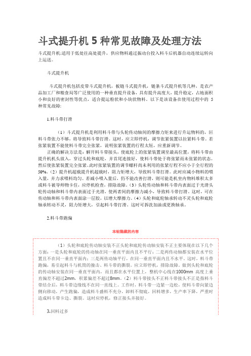 斗式提升机5种常见故障及处理方法