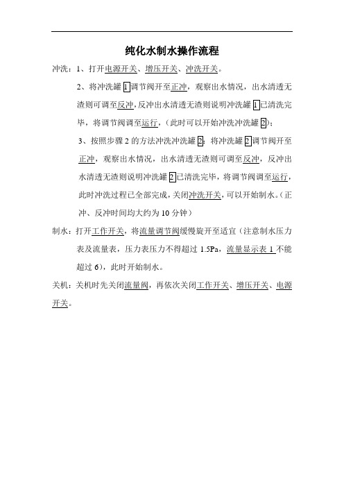 纯化水操作步骤