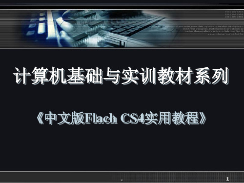 Flash教程FlashCS4教程,Flash_CS4动画制作教程ppt课件