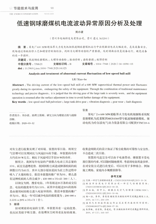低速钢球磨煤机电流波动异常原因分析及处理