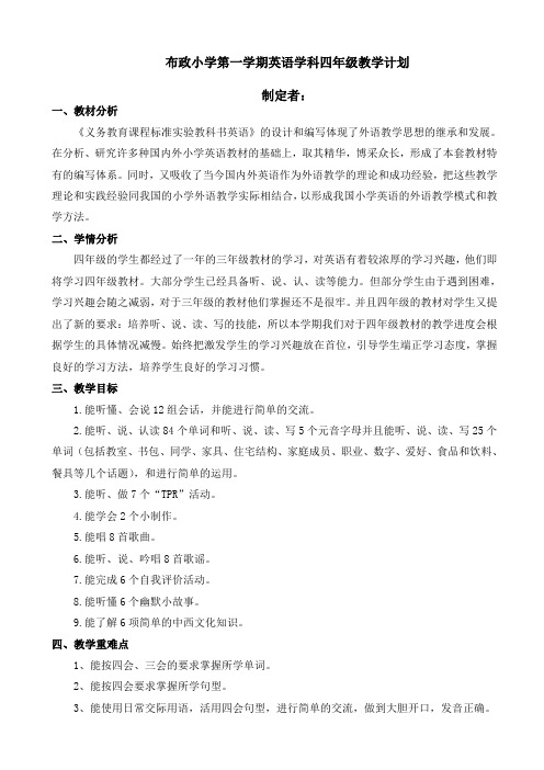(精选)2016学年第一学期新版pep英语四年级上册教学计划