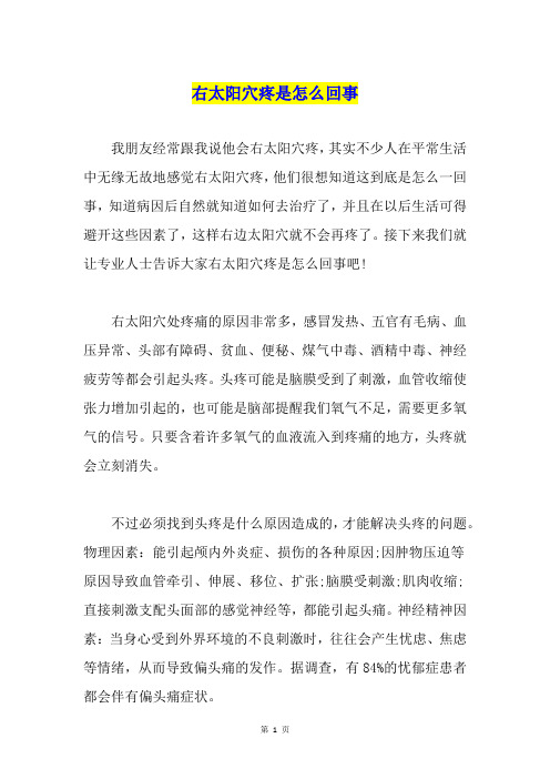 右太阳穴疼是怎么回事
