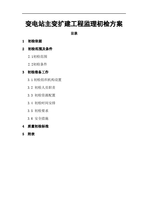 变电站主变扩建工程监理初检方案