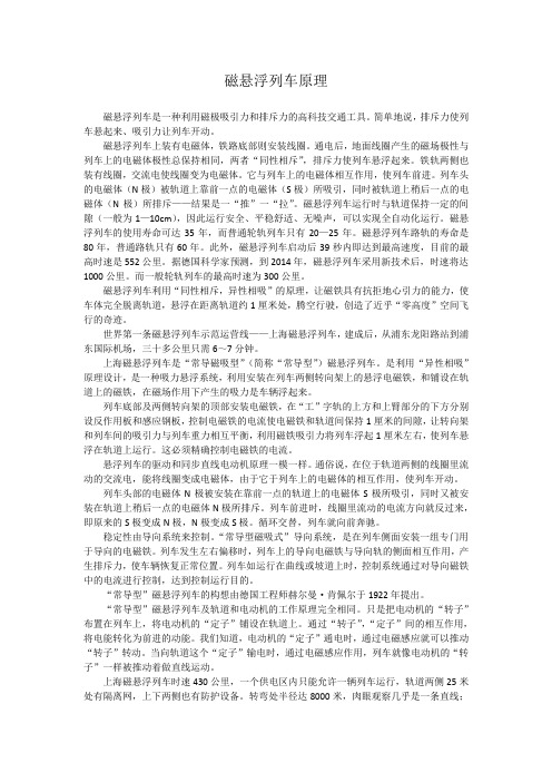 磁悬浮列车原理磁悬浮列车是一种利用磁极吸引力和排斥力的高科技
