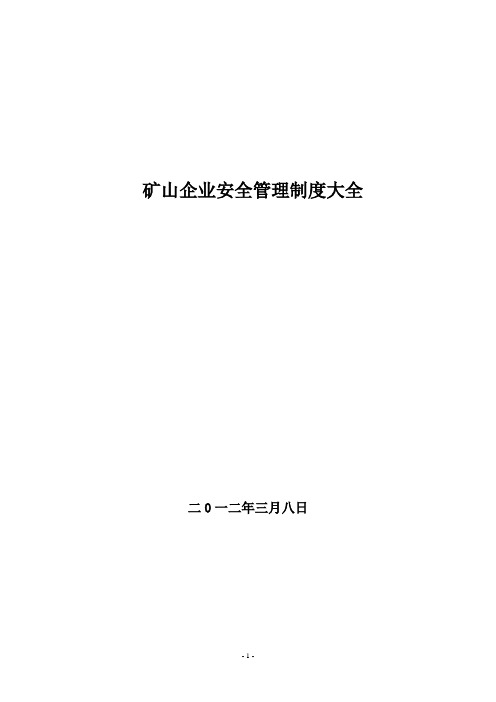 矿山企业安全管理制度大全