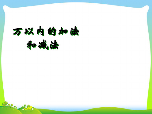 人教新课标(秋)三年级数学上册《万以内的加法和减法》精品课件.ppt
