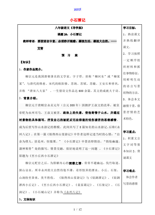 八年级语文下册 第26课《小石潭记 》导学案 (新版)新人教版-(新版)新人教版初中八年级下册语文学