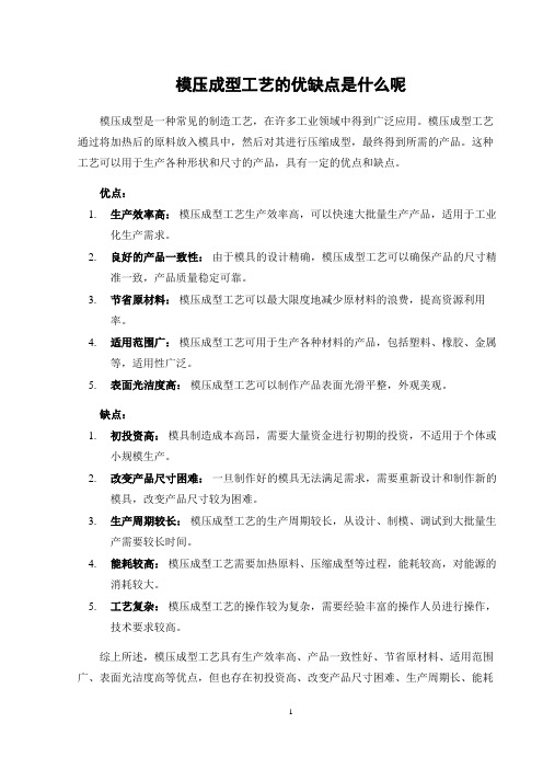 模压成型工艺的优缺点是什么呢