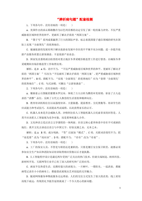 (浙江专版)2020版高考语文一轮复习“辨析病句题”配套检测(含解析)