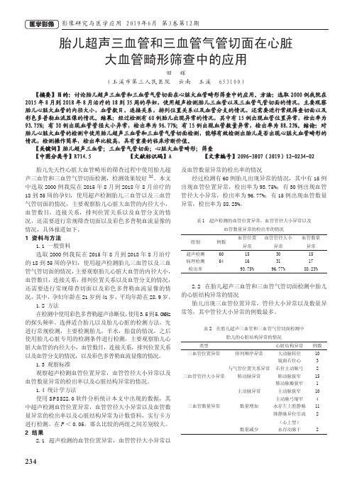 胎儿超声三血管和三血管气管切面在心脏大血管畸形筛查中的应用
