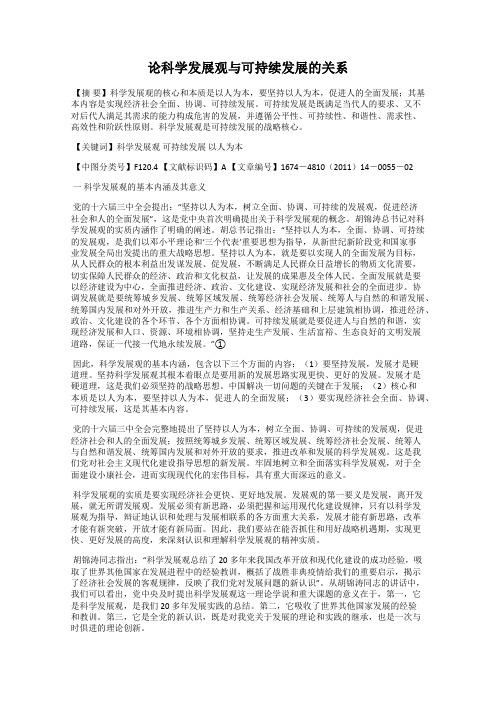 论科学发展观与可持续发展的关系