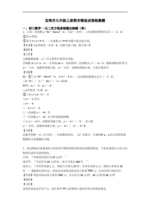 宝鸡市九年级上册期末精选试卷检测题