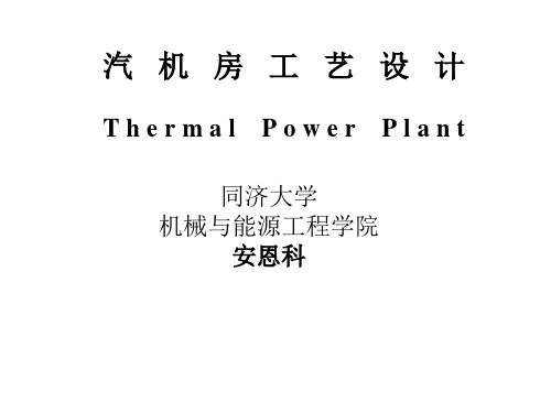 汽机房工艺设计(注册公用设备工程师)复习要点