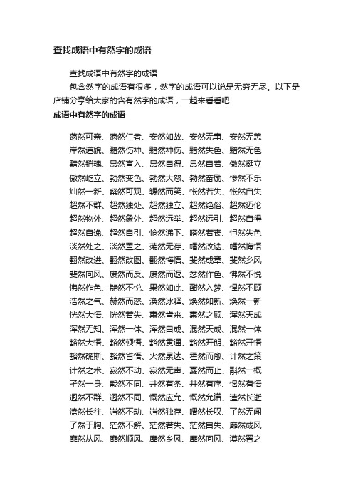 查找成语中有然字的成语