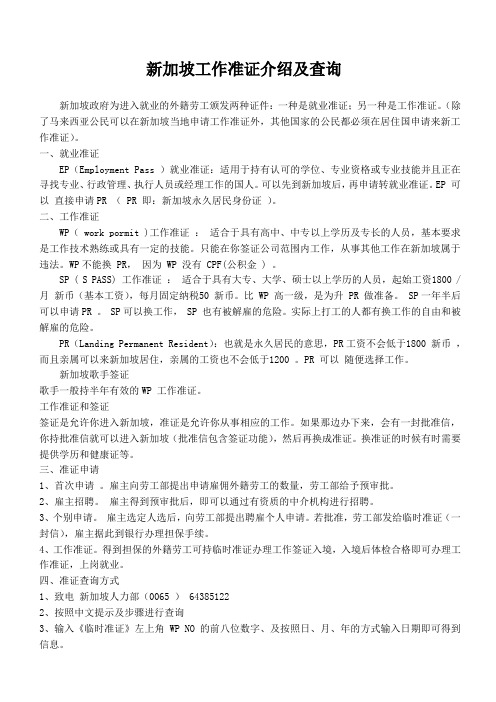 新加坡工作准证介绍及查询