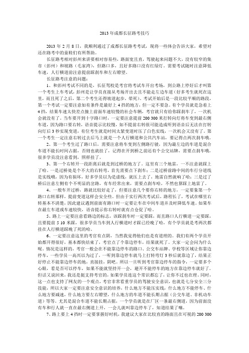 2013年成都长征路考技巧