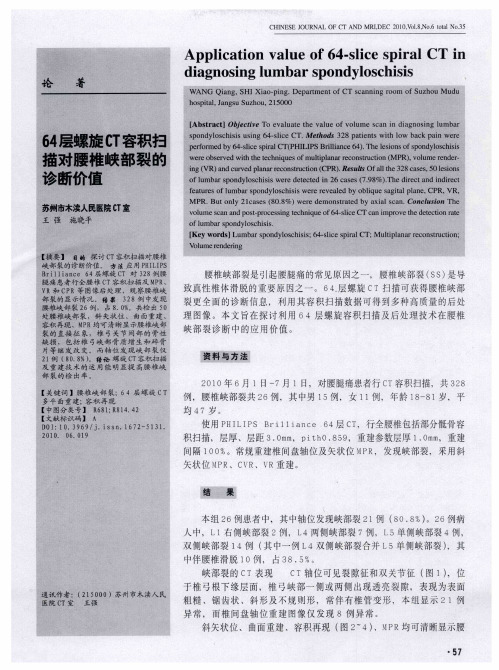 64层螺旋CT容积扫描对腰椎峡部裂的诊断价值