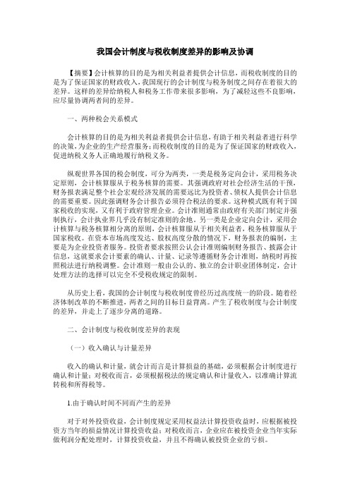 我国会计制度与税收制度差异的影响及协调