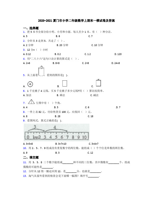 2020-2021厦门市小学二年级数学上期末一模试卷及答案