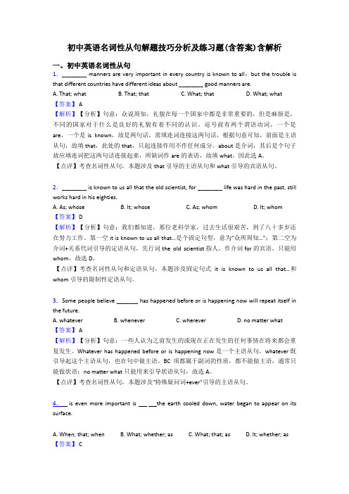 初中英语名词性从句解题技巧分析及练习题(含答案)含解析