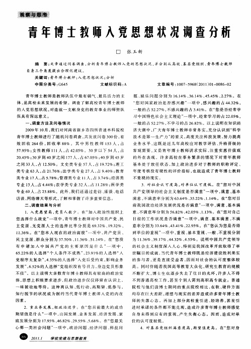 青年博士教师入党思想状况调查分析