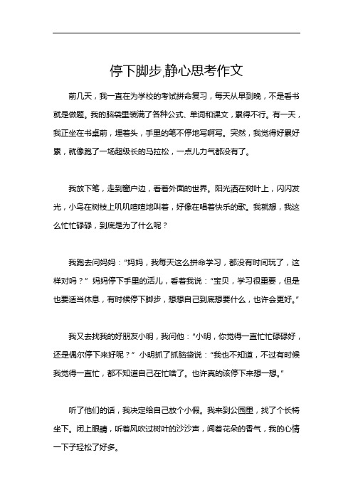 停下脚步,静心思考作文