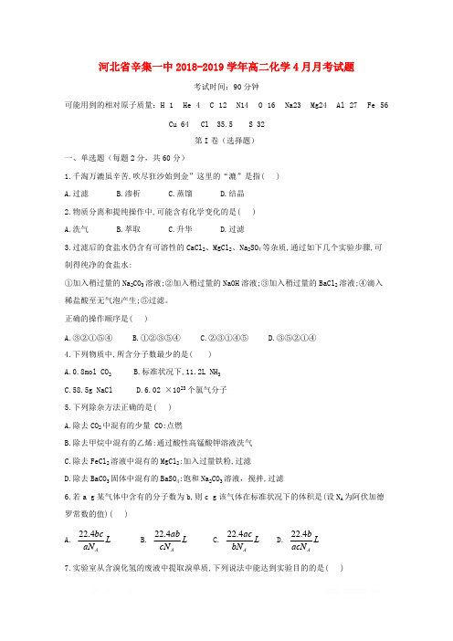 河北省辛集一中2018_2019学年高二化学4月月考试题