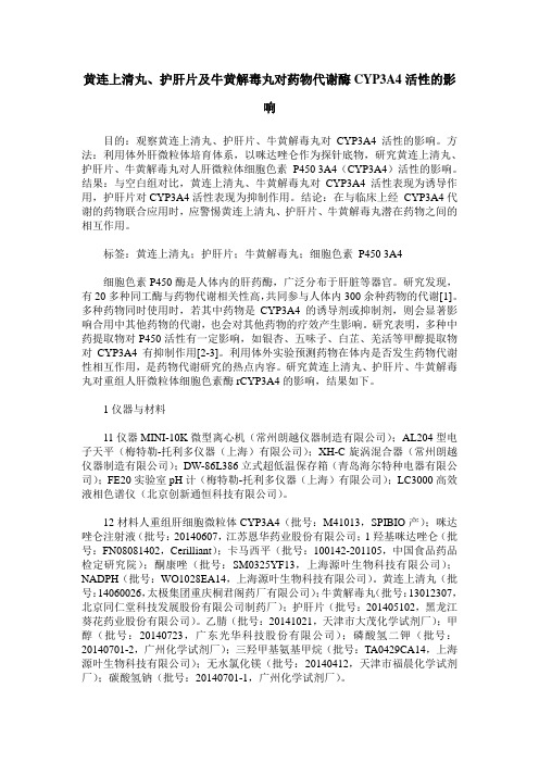 黄连上清丸、护肝片及牛黄解毒丸对药物代谢酶CYP3A4活性的影响
