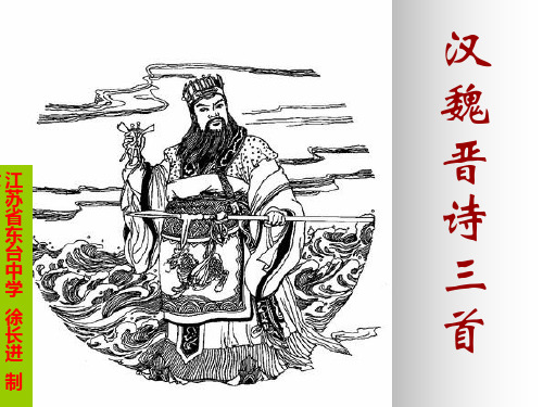 汉魏晋诗三首