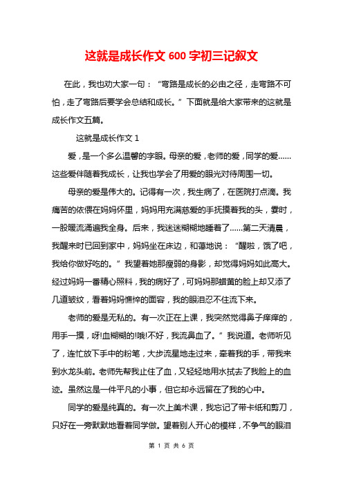 这就是成长作文600字初三记叙文