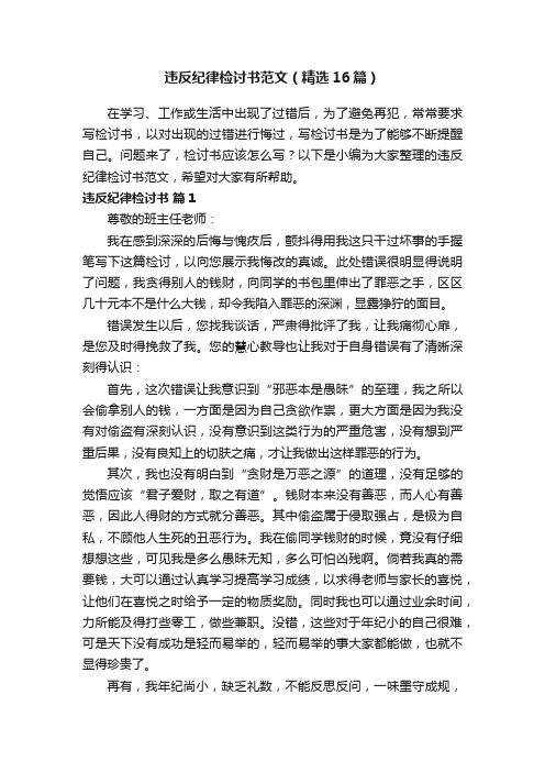 违反纪律检讨书范文（精选16篇）