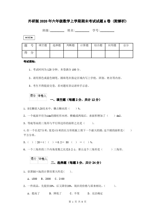 外研版2020年六年级数学上学期期末考试试题A卷 (附解析)