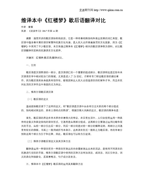 维译本中《红楼梦》歇后语翻译对比