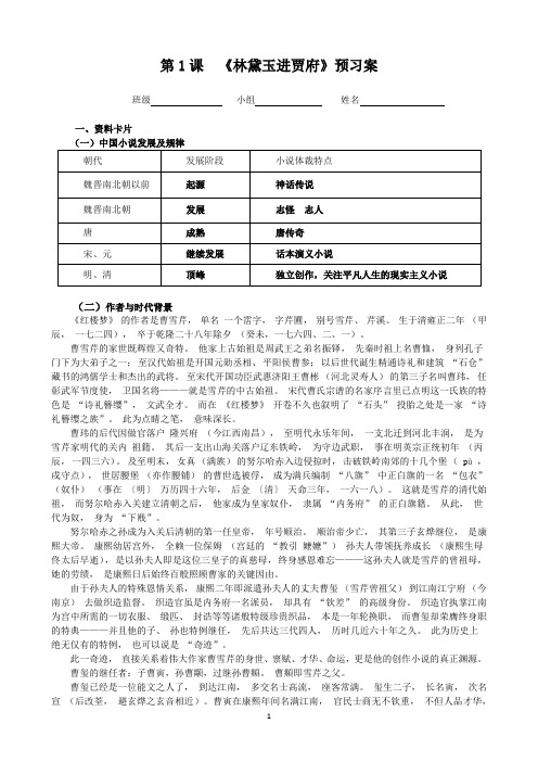 第1课  《林黛玉进贾府》预习案