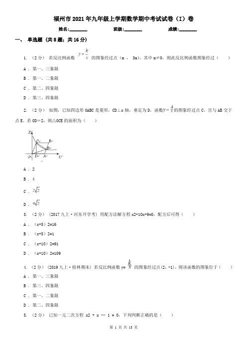福州市2021年九年级上学期数学期中考试试卷(I)卷